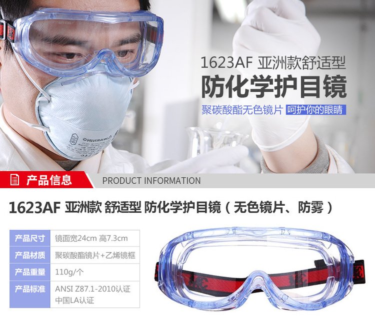 3M 1623AF 亚洲款舒适型防化学防雾护目镜（无色镜片，防雾）