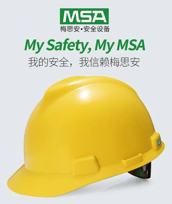 MSA安全帽