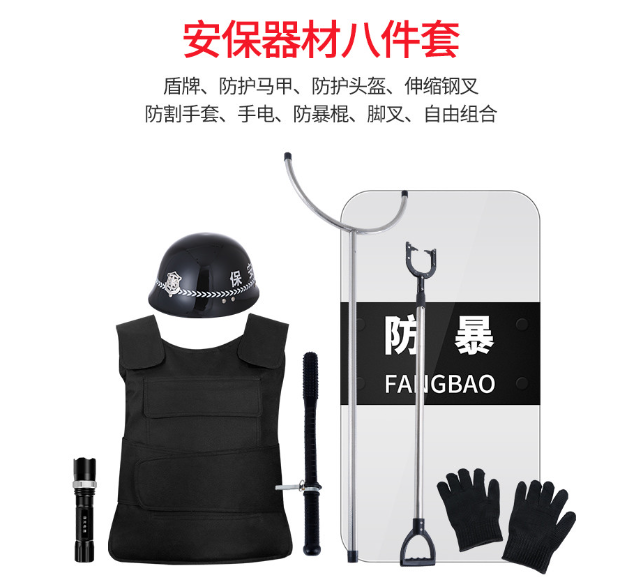 保安器材 保安八件套
